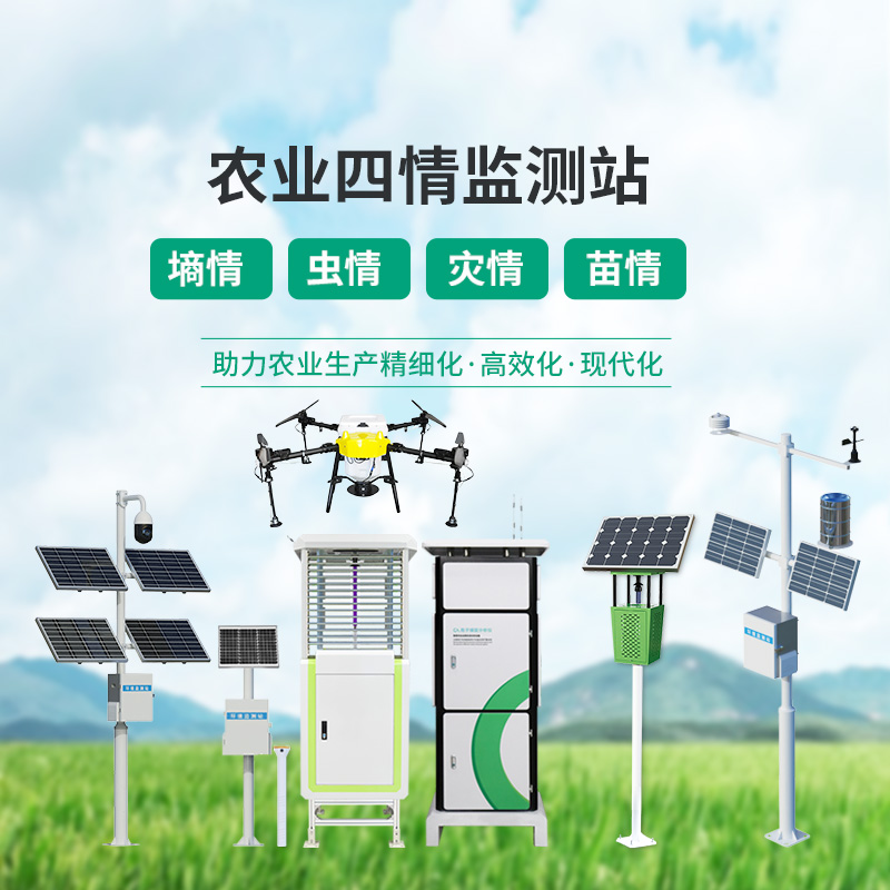 高標(biāo)準(zhǔn)農(nóng)田設(shè)備，農(nóng)業(yè)四情監(jiān)測指定設(shè)備