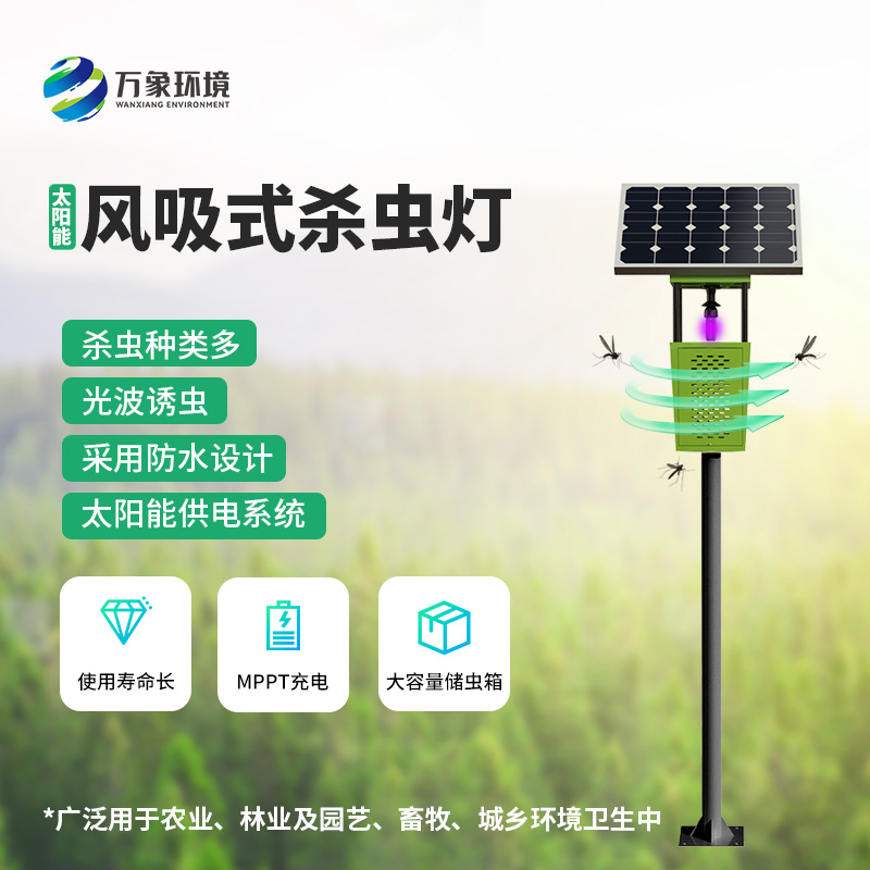 物聯(lián)網(wǎng)風(fēng)吸式殺蟲燈的使用竟然有這么多優(yōu)勢！