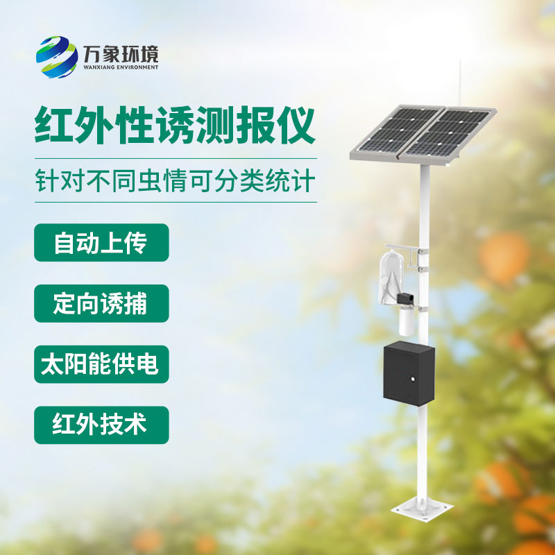 紅外害蟲性誘測報系統(tǒng)