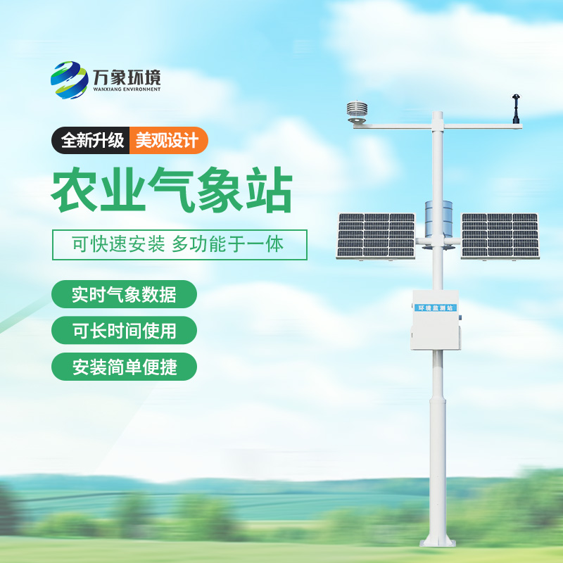 農(nóng)業(yè)氣象自動觀測站，種植的天氣條件一站式掌握