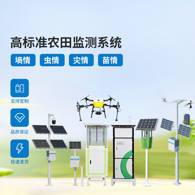 農(nóng)業(yè)物聯(lián)網(wǎng)四情監(jiān)測系統(tǒng)，各個設備互相配合共同構筑高標準農(nóng)田