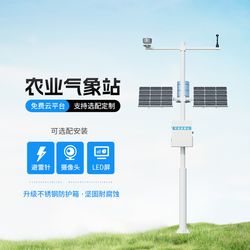 智能農(nóng)業(yè)自動氣象站，智能化水平高出你想象！